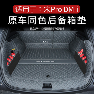 宋PRODMI原车色后备箱垫