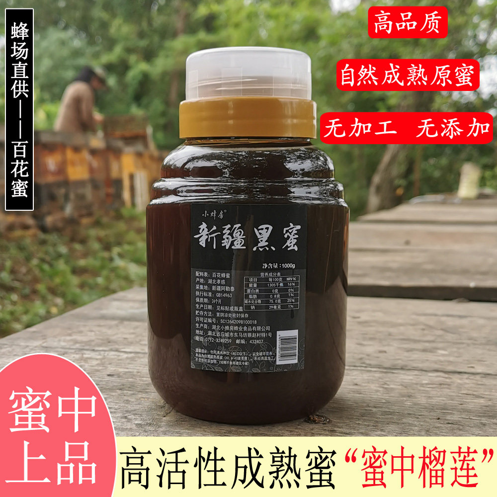 新疆黑蜂蜜纯正宗真土蜂蜜天然42度百花蜂蜜1000g挤压瓶装液态蜜