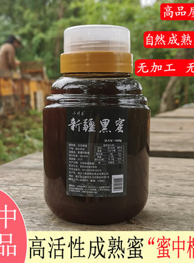 新疆黑蜂蜜纯正宗真土蜂蜜天然42度百花蜂蜜1000g挤压瓶装液态蜜