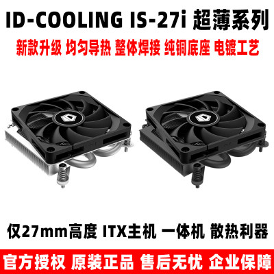 ID COOLING IS-27i 超薄一体机itx主机 12代cpu散热器 115x/1200