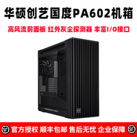 华硕ProArt创艺国度 PA602 全塔设计师台式机电脑办公水冷机箱