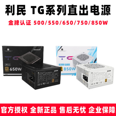 利民TG500S/550S/650S/750S/850S金牌直出电源ATX 14CM小机身电源