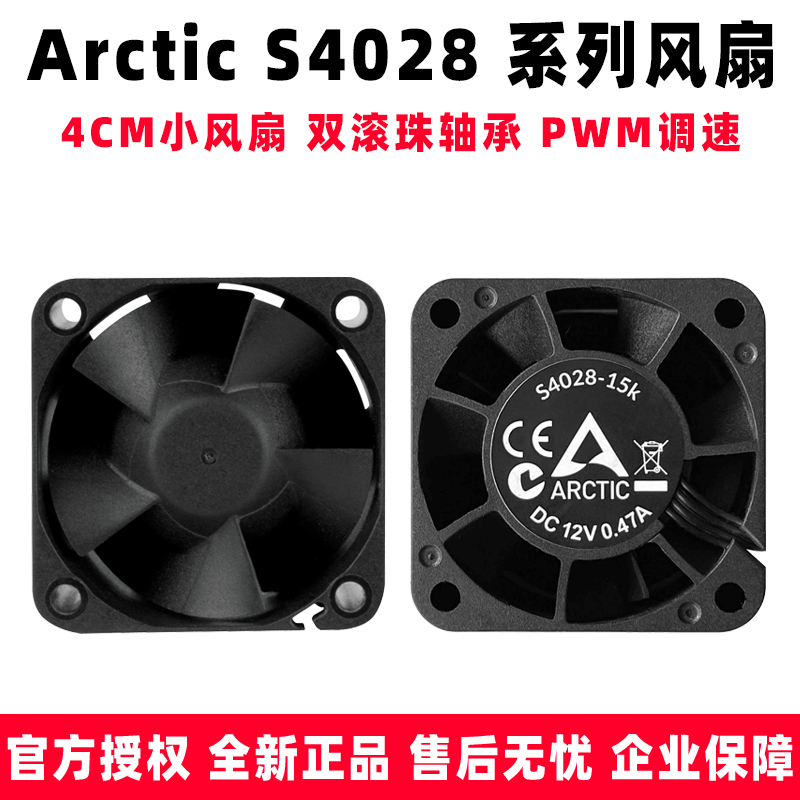 Arctic S4028-6K S4028-15K小风扇4CM高转速PWM智能调速散热风扇 电脑硬件/显示器/电脑周边 散热器/风扇 原图主图