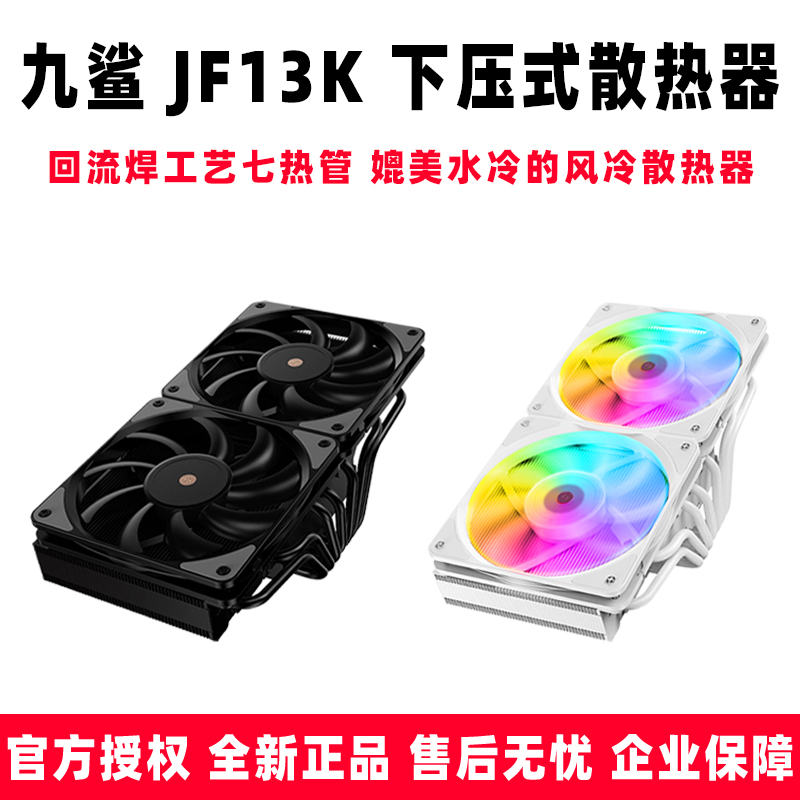 九鲨F13K下压式CPU散热器