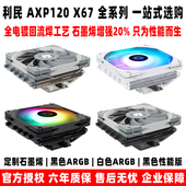 WHITE ARGB下压cpu风扇散热器itx小A4机箱 利民 BLACK AXP120 X67