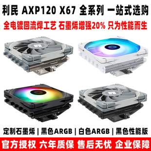 BLACK 利民 X67 ARGB下压cpu风扇散热器itx小A4机箱 AXP120 WHITE