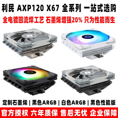 利民AXP120X67下压式cpu散热器