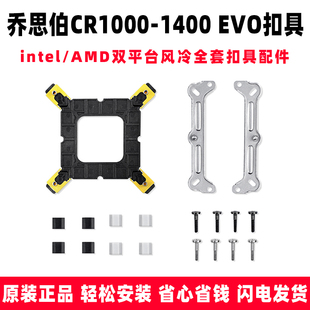 EVO散热器扣具intel 固定扣具 乔思伯CR1000 AMD双平台安装 CR1400