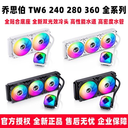 乔思伯 TW6 240 280 360 CPU散热器幻彩一体式电脑台式水冷散热器