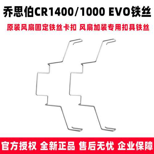 乔思伯CR1000/1400EVO风扇铁丝