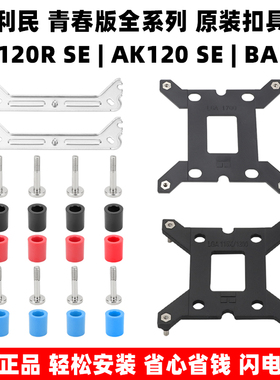 利民BA120 AK120 SE AX120R SE WHITE ARGB散热器cpu扣具2011底座