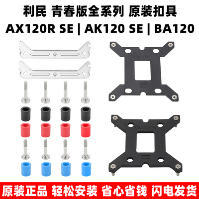 利民ax120rseak120散热器扣具