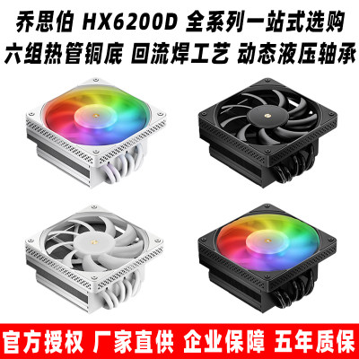 乔思伯HX6200D散热器全系列选购