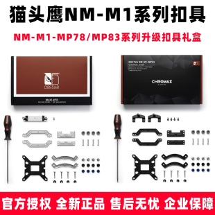 MP78 猫头鹰NM 支持AM5 配件扣具 散热器升级扣具礼盒 MP83