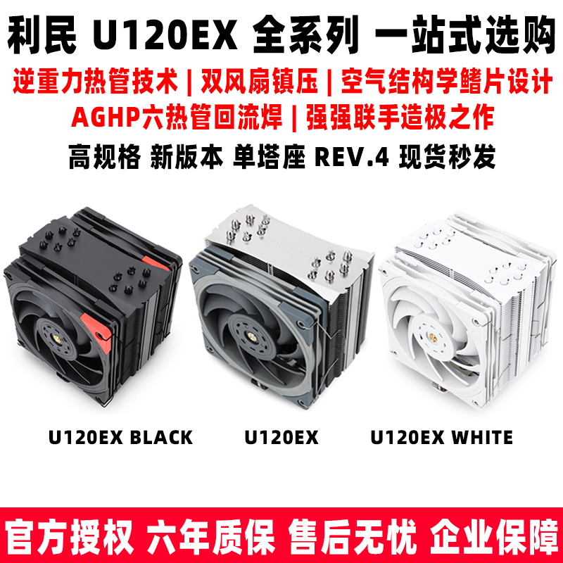 利民U120EX白CPU散热器