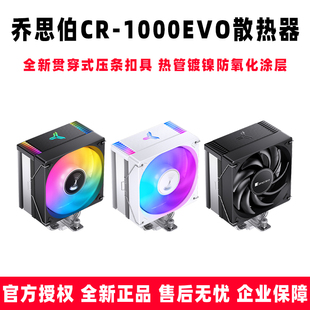 AM5 CPU散热器温控pwm风扇ARGB主板同步1700 EVO塔式 乔思伯CR1000