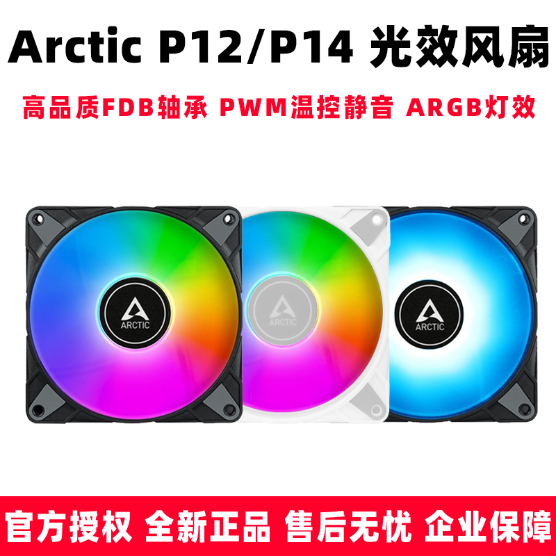 Arctic P12 PWM PST ARGB 0dB温控PWM散热静音风扇12cm神光同步5v 电脑硬件/显示器/电脑周边 散热器/风扇 原图主图