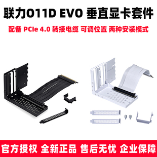 EVO 联力 O11D 4.0显卡支架垂直套件40系竖插延长线 包豪斯 全视版