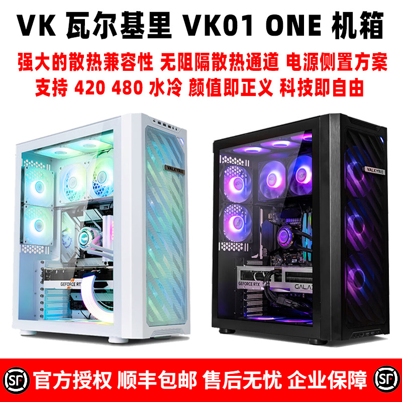 VK瓦尔基里超能装ONEVK01机箱