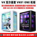 VK瓦尔基里ONE 电脑机箱EATX VK01 全塔420 480水冷散热台式