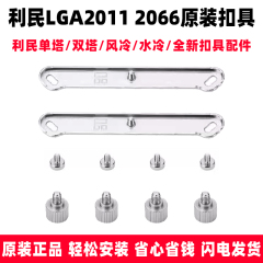 利民LGA2011/2066风冷扣具 X79/X99主板散热器扣具AX/AK/PA扣具包