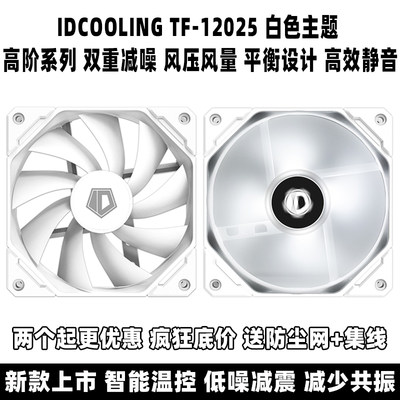 IDCOOLING白色ARGB全系列风扇