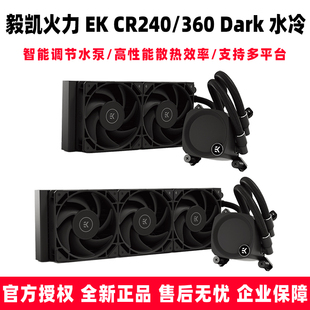 Dark 360 CR240 LUX CPU水冷散热器 温控静音一体式 EKWB 毅凯火力