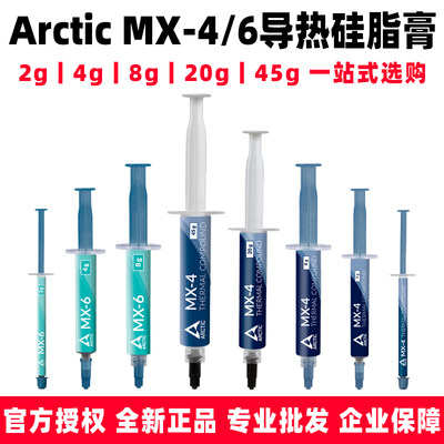 Arctic MX-4 MX-6导热硅脂2g4g8g20g45显卡笔记本CPU散热器硅胶膏