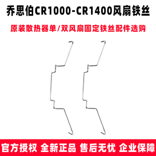 乔思伯CR1000 1400散热风扇固定铁丝原装 风扇卡扣散热器扣具铁丝