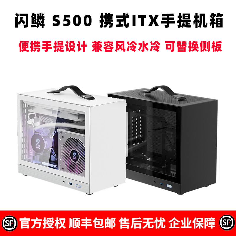 闪鳞S500便携式ITX手提机箱