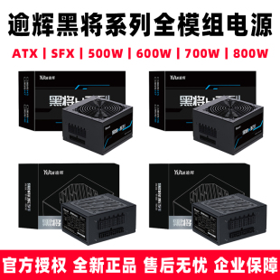 750W 800W机箱电源黑将SFX500W 600W 黑将ATX550W 先马逾辉 650W