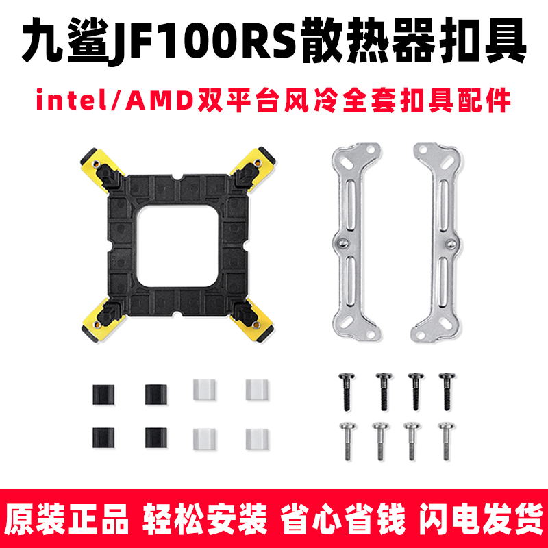 九鲨JF100RS散热器CPU扣具intel/AMD双平台安装固定全扣具配件