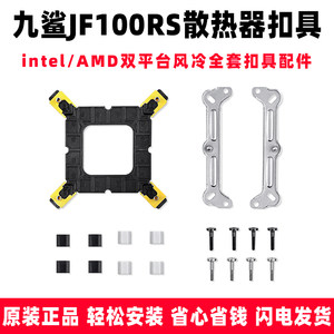 鲨九JF100RS散热器CPU扣具intel/AMD双平台安装固定全扣具配件