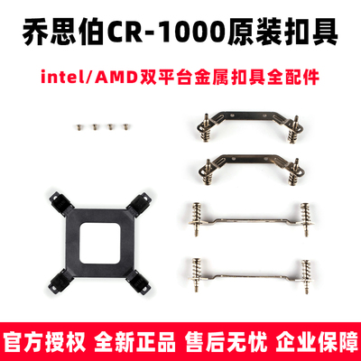 乔思伯CR1000散热器底座扣具