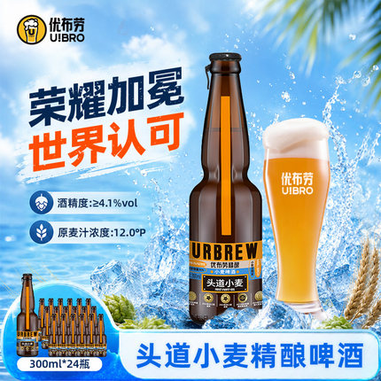 优布劳精酿啤酒头道小麦全麦芽清爽鲜啤300ml瓶装德式小麦整箱