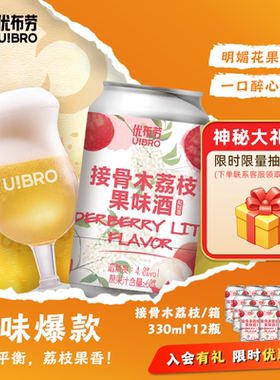 优布劳精酿啤酒耍花招接骨木荔枝酒果酒330ml女士男士宴会酒聚餐