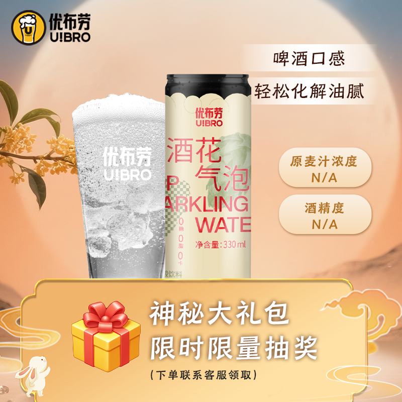 优布劳酒花气泡水无醇0糖0脂
