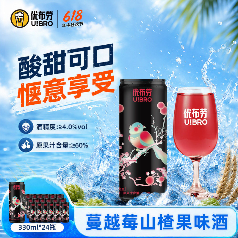 优布劳精酿啤酒蔓越莓山楂·果味酒喜上眉梢 330ml/24罐装女士酒