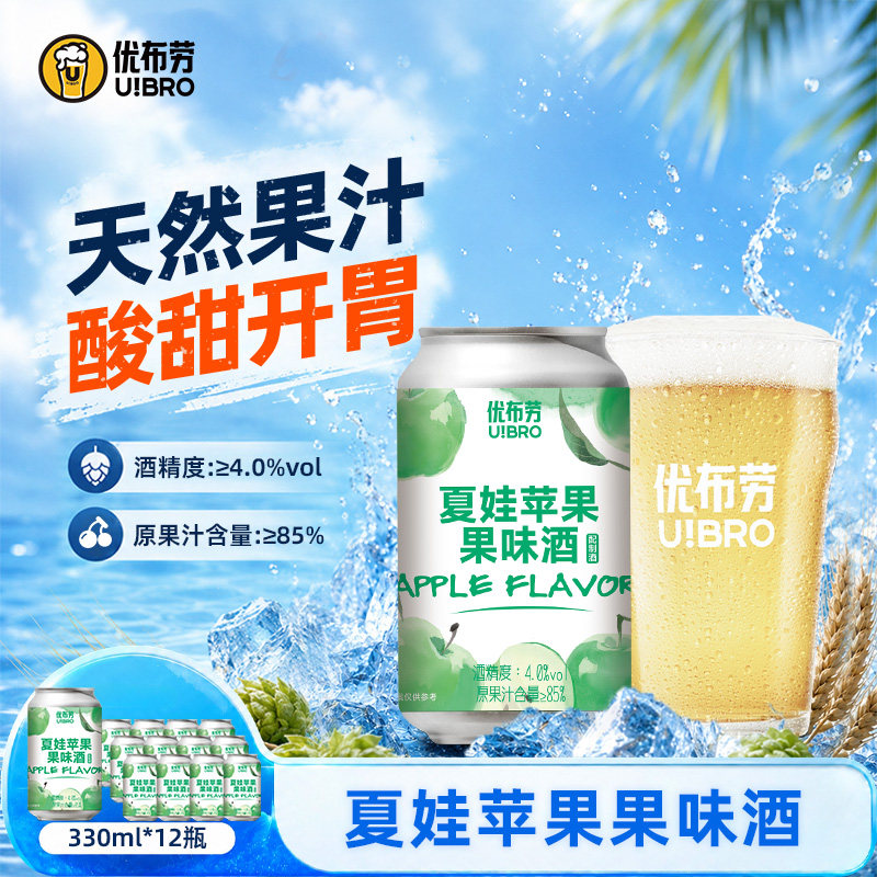 优布劳果味国产苹果精酿啤酒