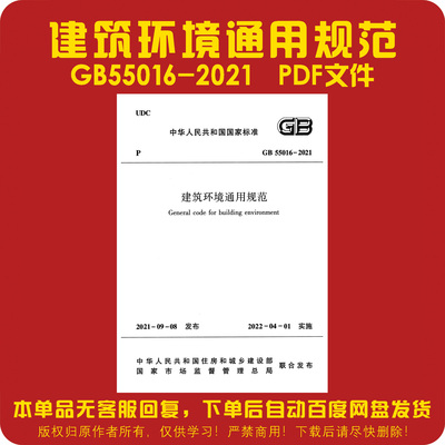 GB55016-2021 建筑环境通用规范