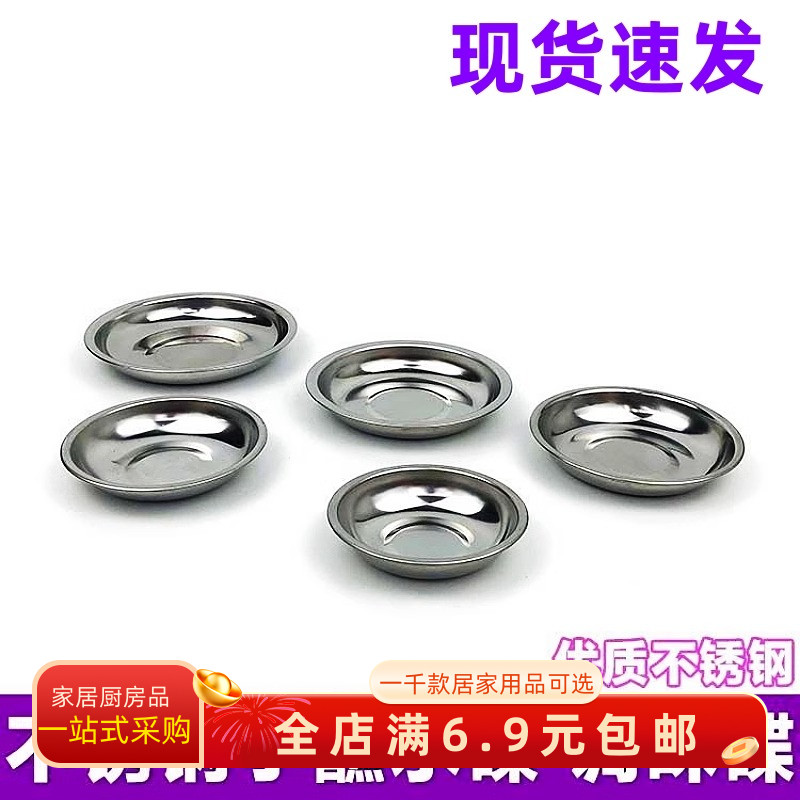 不锈钢小号盘子调味碟