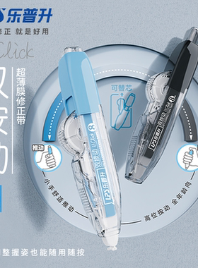 乐普升修正带双按动8m大容量可换替芯高科技涂改带ins风高颜值小学生用笔式修正带实惠装按动式便携改正带