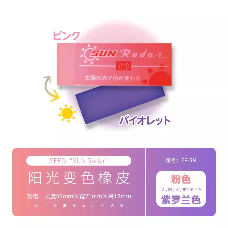 日本SEED透明变色创意橡皮擦