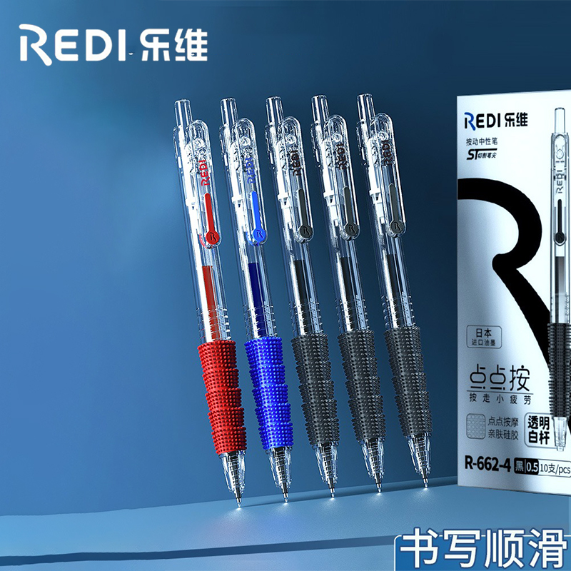 乐维REDI防起茧按动速干中性笔
