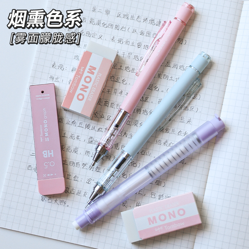 夏日限定款日本Tombow蜻蜓雾面系列MONO小学生自动铅笔摇摇出铅低重心烟熏色不易断芯活动0.5专用按动橡皮