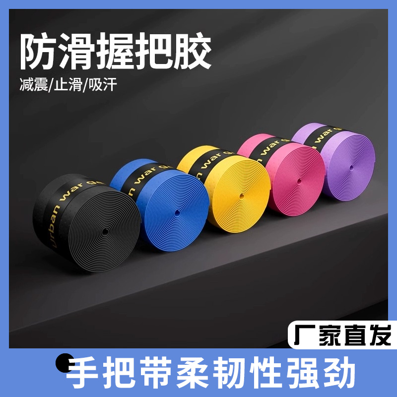 吸汗带加厚羽毛球拍手胶防滑鱼竿手把缠绕带透气压点运动手胶带弹