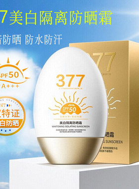 377美白隔离高倍防晒霜素颜乳SPF50防紫外线防水汗学生