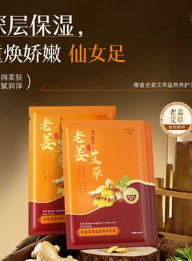 老姜艾草温热养护足膜水润嫩肤强韧肌肤滋润补发轻薄透气