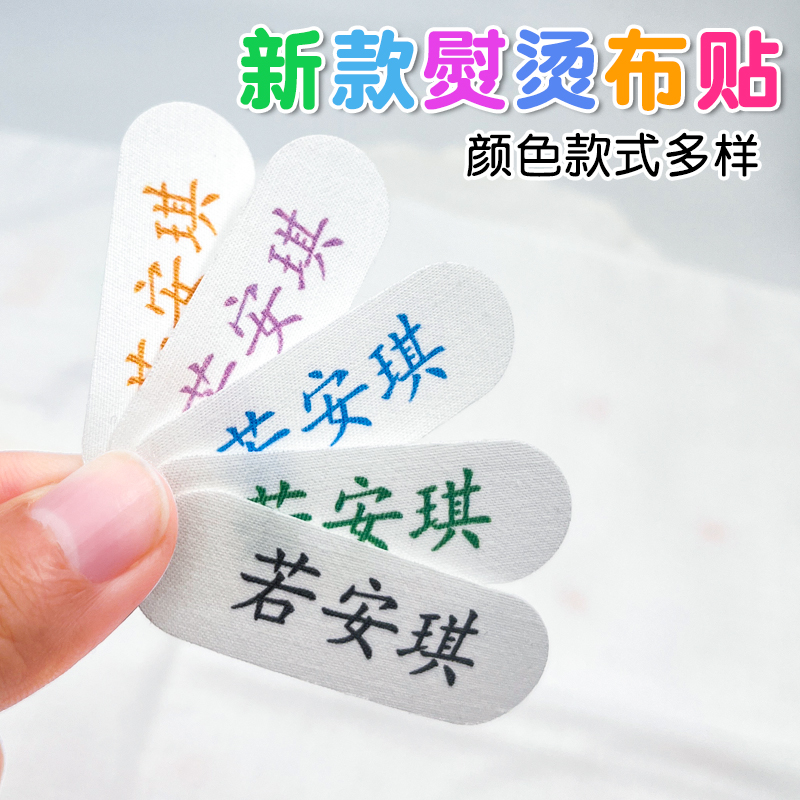 初高中姓名贴熨烫免缝名字贴防水防撕非刺绣儿童入园校服布贴标签