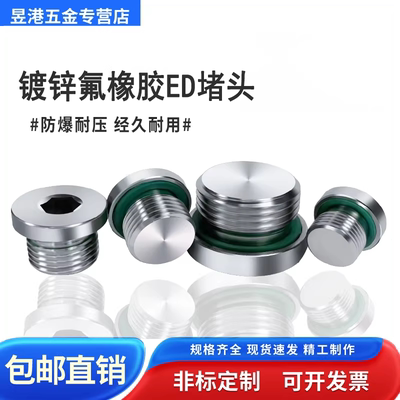 镀锌ED带氟胶圈堵头耐高温耐腐蚀